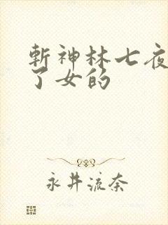 斩神林七夜变成了女的