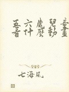 五六岁儿童适合看什么动画片