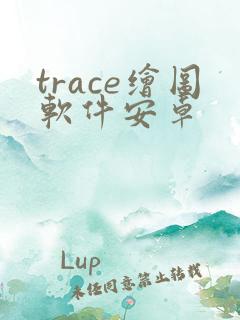 trace绘图软件安卓