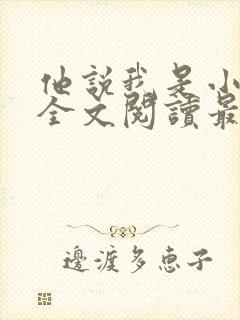 他说我是小妖精全文阅读最新章节