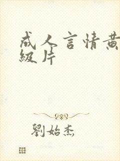 成人言情黄色1级片