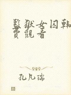 监狱女囚韩漫免费观看