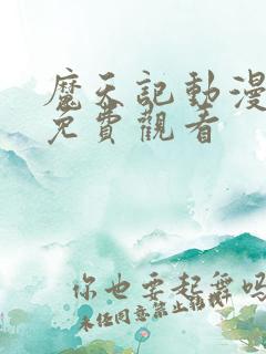 魔天记动漫视频免费观看