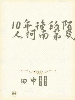 10年后的陌生人柯南第几集