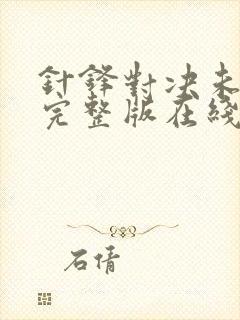 针锋对决未删减完整版在线阅读