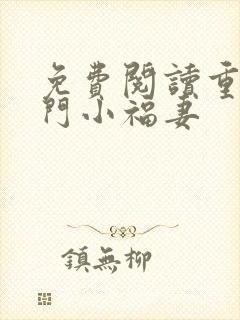 免费阅读重生农门小福妻