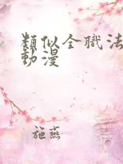 类似全职法师的动漫