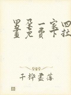 男孕一家四口漫画免费下拉式观看