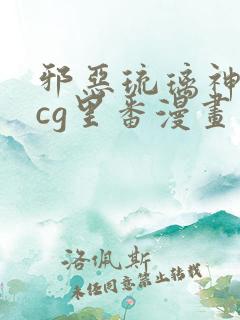 邪恶琉璃神社acg里番漫画