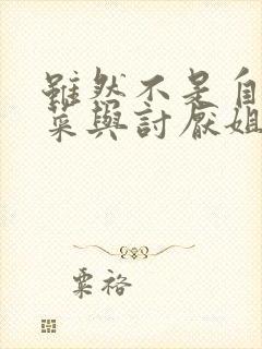 虽然不是自己的菜与讨厌姐姐的超契合观看