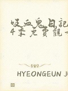 吸血鬼日记 第4季免费观看完整版