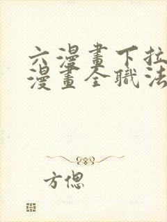 六漫画下拉式6漫画全职法师