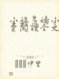 小姐多娇小说免费阅读全文