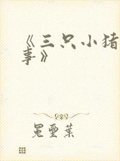 《三只小猪的故事》