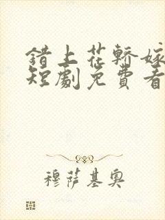 错上花轿嫁王爷短剧免费看