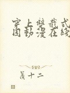 穿上双截式的原因动漫在线观看