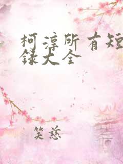 柯淳所有短剧目录大全