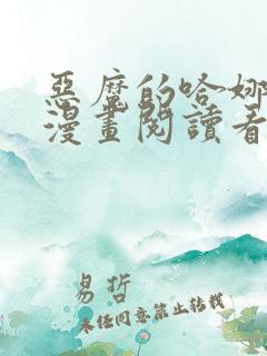 恶魔的哈娜免费漫画阅读看漫画