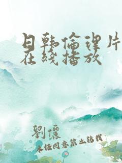 日韩伦理片手机在线播放