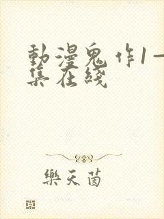 动漫鬼作1—6集在线