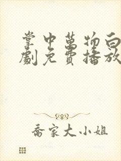 掌中万物白凝短剧免费播放