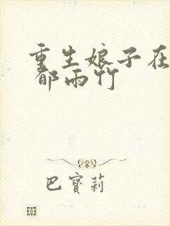 重生娘子在种田 郁雨竹