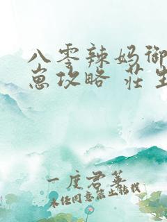 八零辣妈御夫驯崽攻略 庄生晓梦