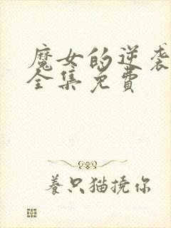 魔女的逆袭漫画全集免费