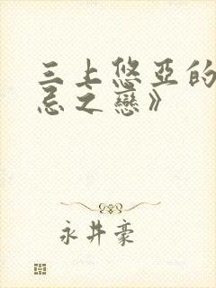 三上悠亚的《禁忌之恋》