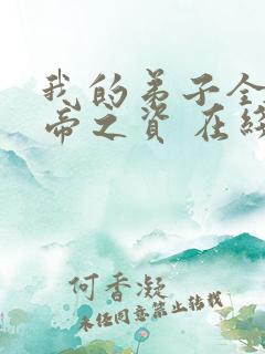 我的弟子全是大帝之资 在线阅读