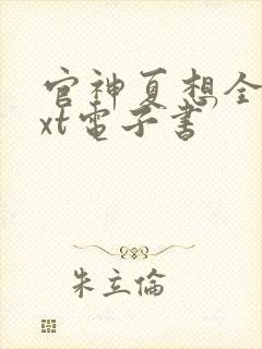 官神夏想全集txt电子书