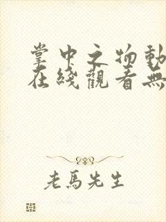 掌中之物动态漫在线观看无删减