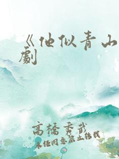 《他似青山》短剧