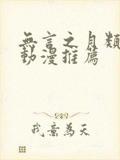 无言之月类似的动漫推荐