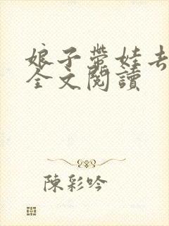 娘子带娃去种田全文阅读