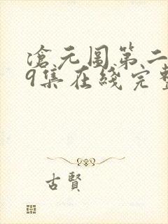 沧元图第二季39集在线完整免费观看