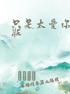 只是太爱你完整版