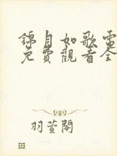 锦月如歌电视剧免费观看全集20集