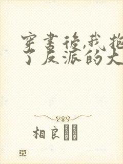 穿书后,我抱紧了反派的大腿免费小说