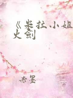 《米拉小姐》雷火剑