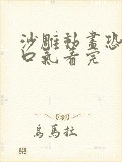 沙雕动画恐怖一口气看完