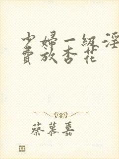 少妇一级淫片免费放杏花