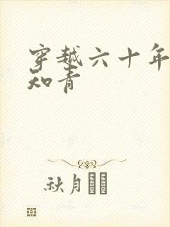 穿越六十年代当知青