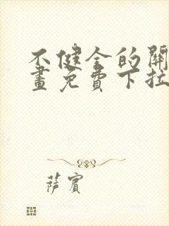 不健全的关系漫画免费下拉式