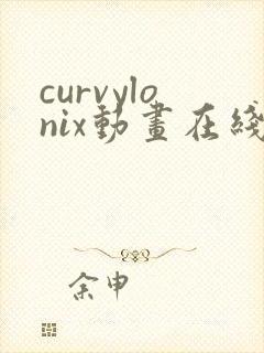curvylonix动画在线观看免费播放