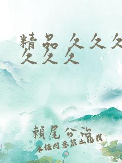 精品 久久久久久久久