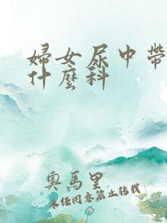 妇女尿中带血挂什么科