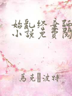 始乱终弃师尊后小说免费阅读