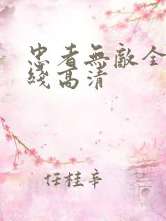 忠者无敌全集在线高清