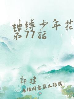 地缚少年花子君第77话